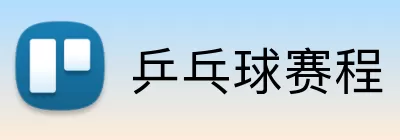 乒乓球赛程 Logo
